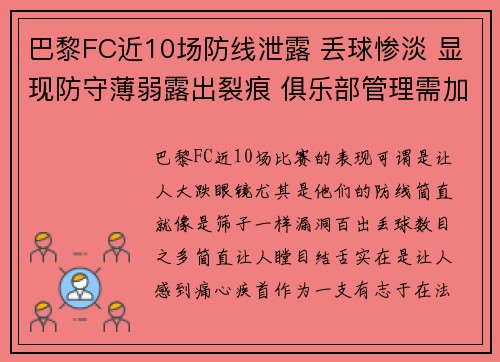 巴黎FC近10场防线泄露 丢球惨淡 显现防守薄弱露出裂痕 俱乐部管理需加强