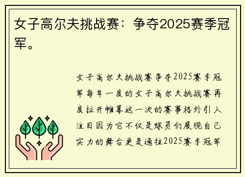 女子高尔夫挑战赛：争夺2025赛季冠军。