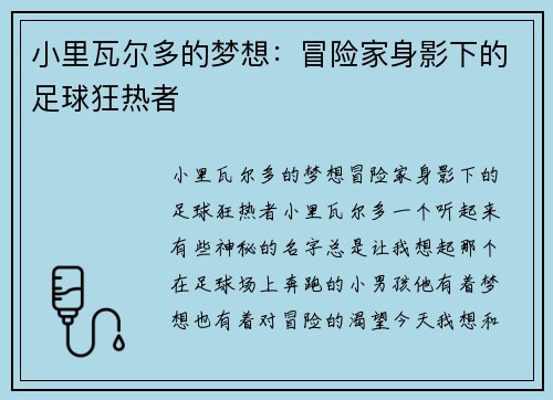 小里瓦尔多的梦想：冒险家身影下的足球狂热者