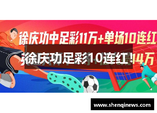 徐庆功足彩10连红！
