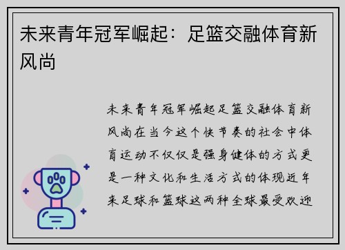 未来青年冠军崛起：足篮交融体育新风尚