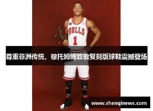 尊重非洲传统，穆托姆博致敬复刻版球鞋震撼登场