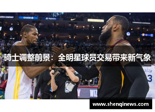 骑士调整前景：全明星球员交易带来新气象