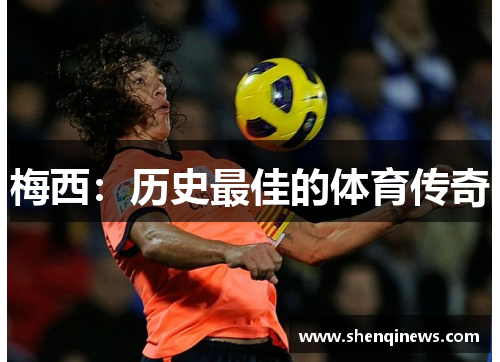 梅西：历史最佳的体育传奇